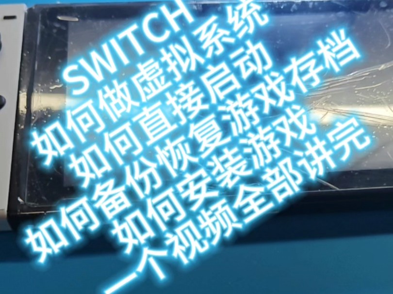 Switch 大气层如何做虚拟系统,如何直接启动,如何备份恢复游戏存档,如何安装游戏,启动要绑定任天堂账户怎么办?一个视频全部讲完哔哩哔哩bilibili