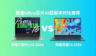 联想小新Pro16 2024对比华硕灵耀14 2024，谁更值得入手？