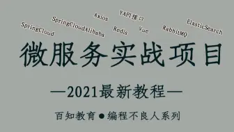 【编程不良人】Spring Cloud & Alibaba微服务综合实战项目