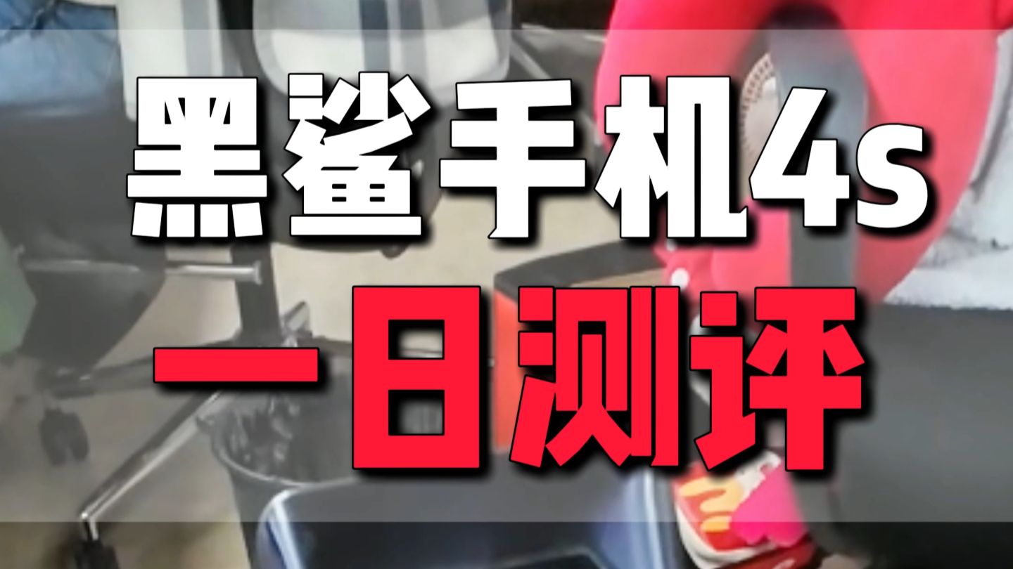 黑鲨手机!?现在还值得买吗?
