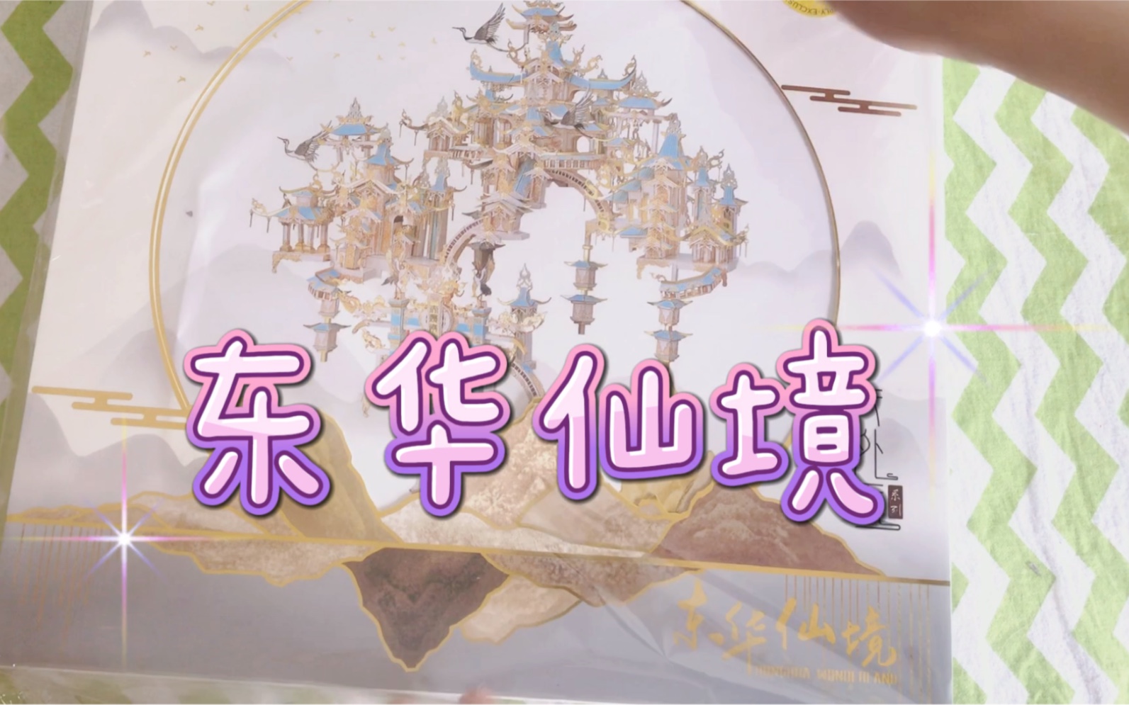 拼酷限定版 东华仙境 金属模型 开箱视频