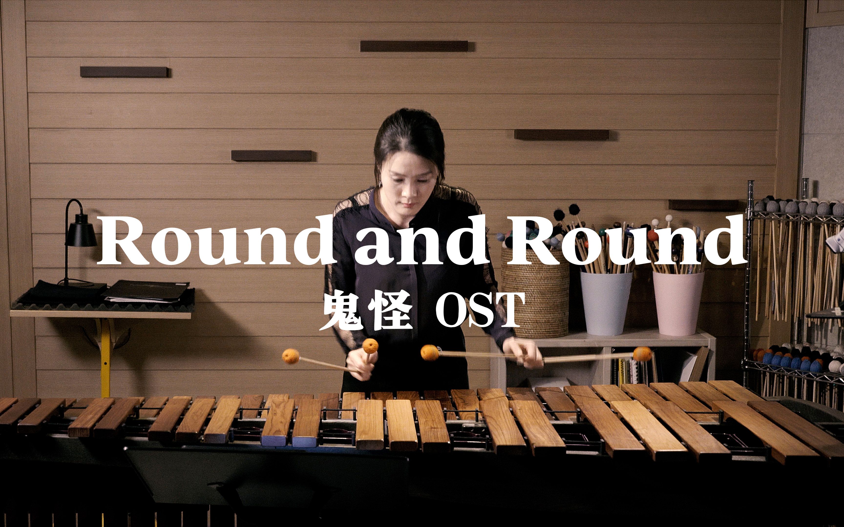 [图]马林巴琴演奏鬼怪OST《Round and Round》双厨狂喜！