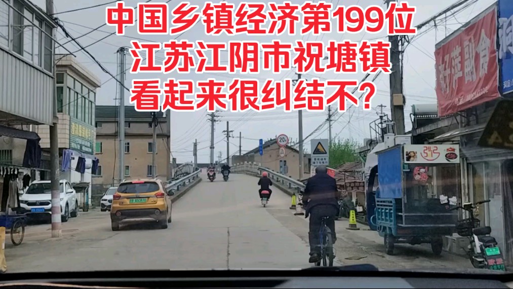 中国乡镇经济第199位,江苏江阴市祝塘镇,看起来很纠结不?哔哩哔哩bilibili