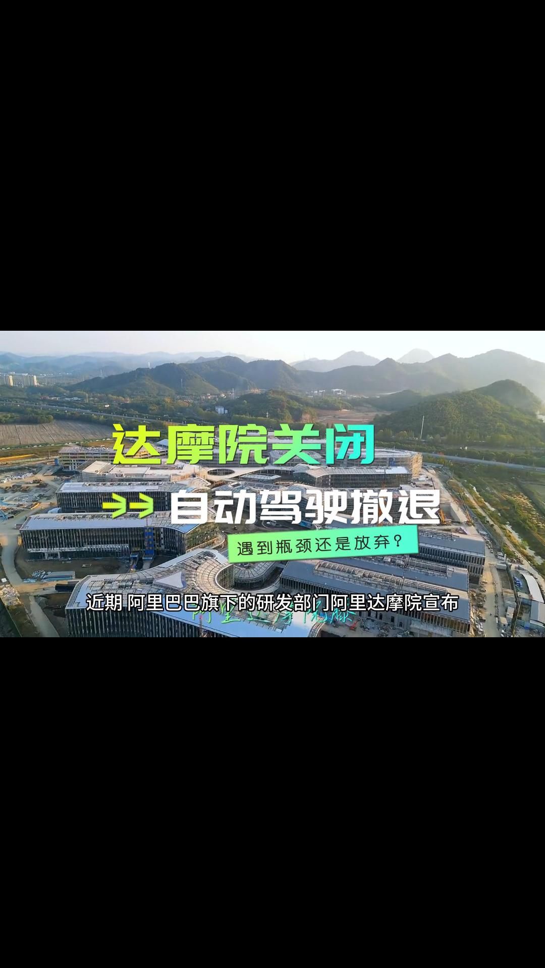 阿里达摩院关闭自动驾驶实验室,业内人士:以退为进,不简单!哔哩哔哩bilibili