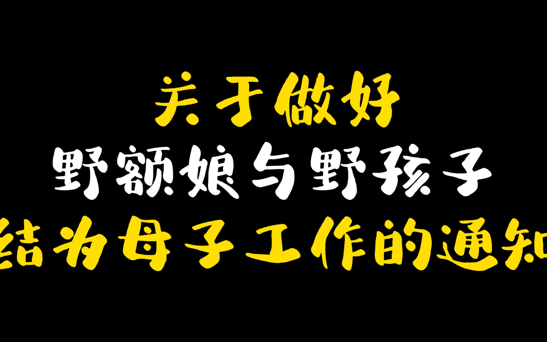 [图]《甄嬛传心理活动31》关于做好野额娘与野孩子结为母子工作的通知