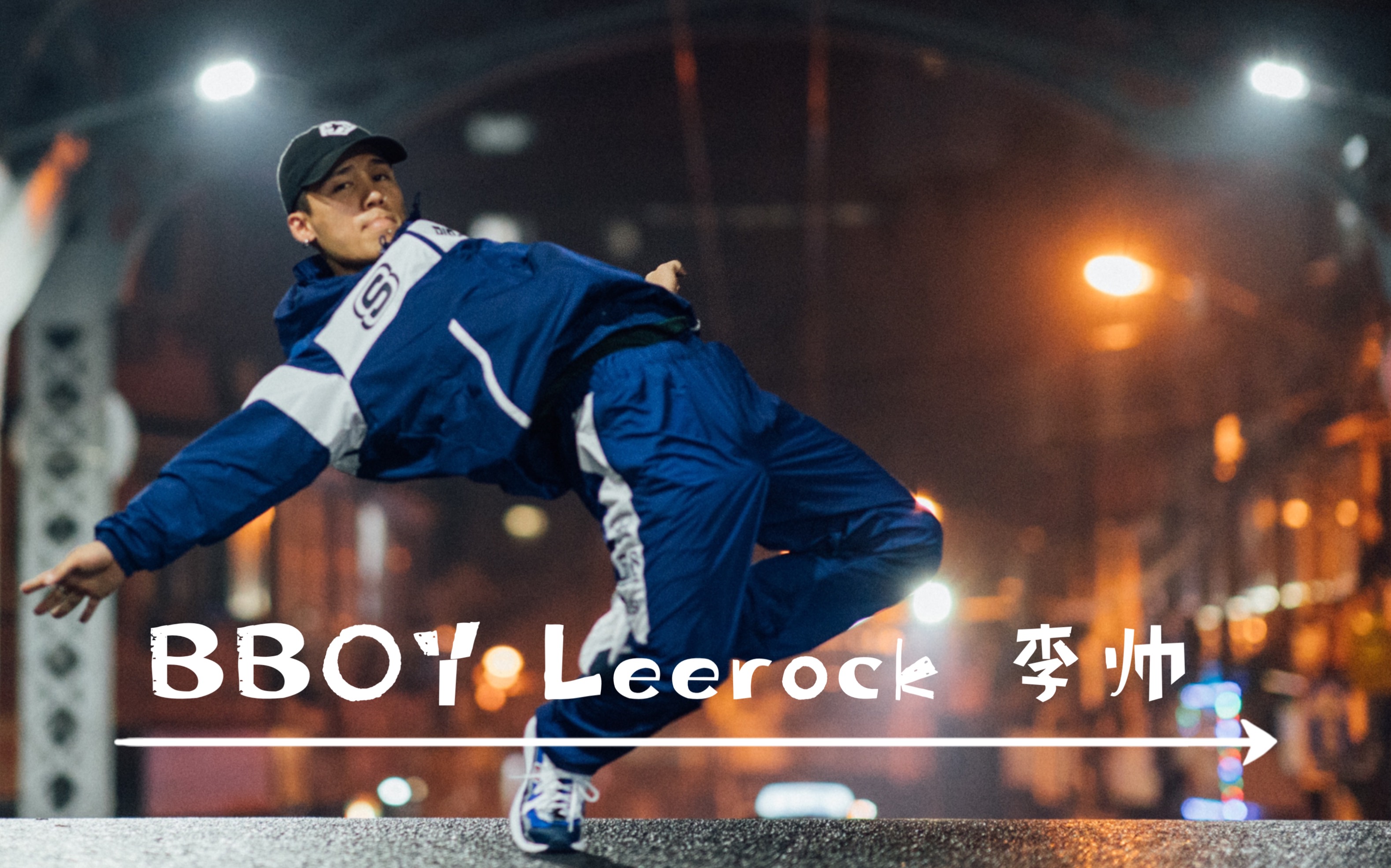 bboy李帅图片