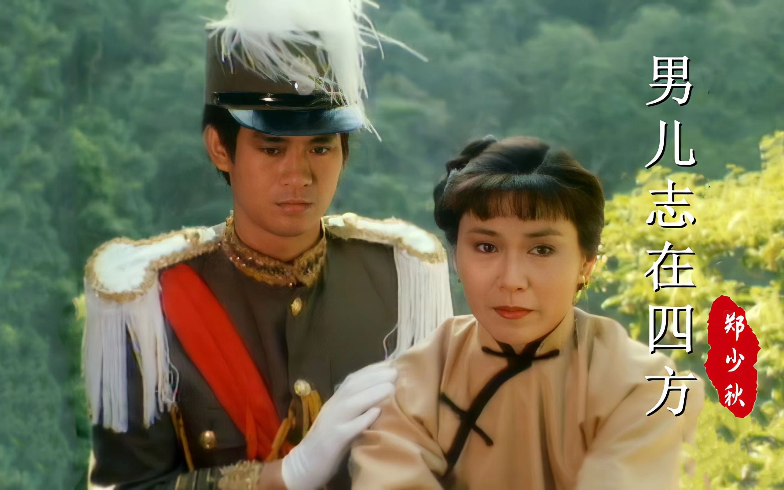当34岁郑少秋遇上31岁李司棋,81版《流氓皇帝》主题曲,勾起回忆