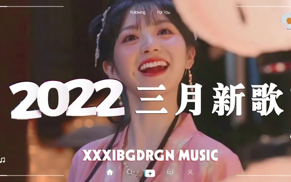 【2022抖音合集】2022三月抖音最新热歌盘点 𐟔場0首抖音最火最热门歌曲 𐟎砩‚㤺›带火无数作品的歌曲,有你熟悉的么?哔哩哔哩bilibili