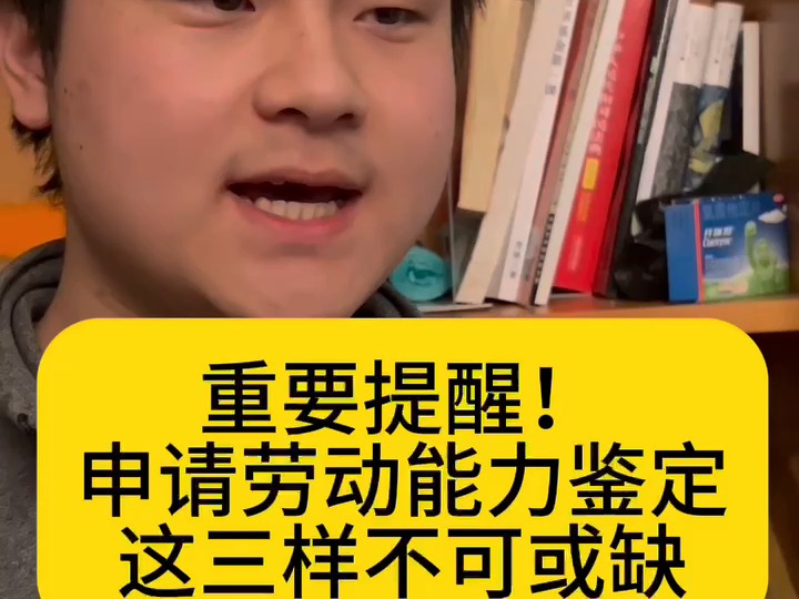 重要提醒:劳动能力鉴定务必带这三样哔哩哔哩bilibili