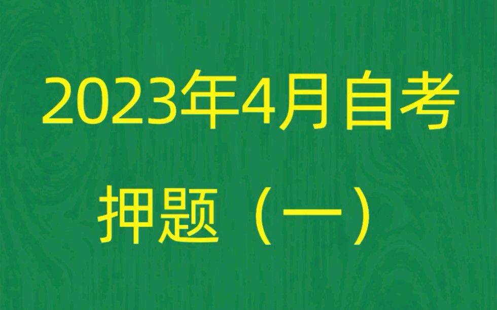 [图]2023年4月自考《00150金融理论与实务》考前押题预测题（1）