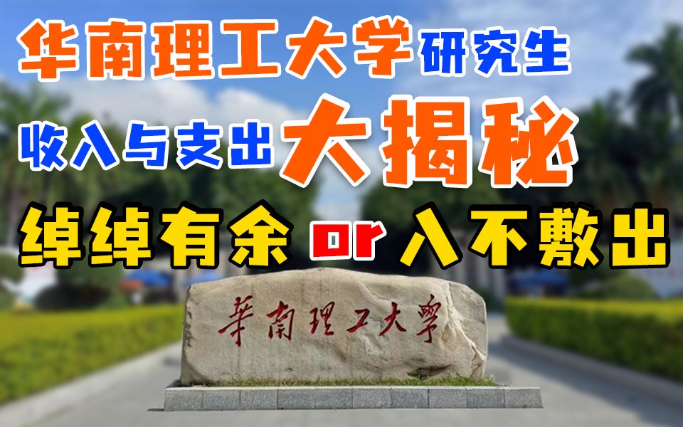 【华南理工大学】研究生收入与支出大揭秘,绰绰有余or入不敷出?哔哩哔哩bilibili