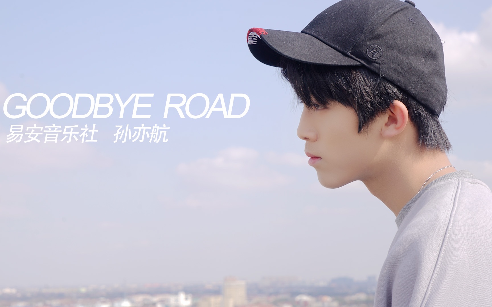 [图]【易安音乐社】goodbye road翻跳【孙亦航】cover：iKON