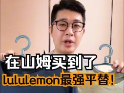 在山姆发现了lululemon的最强平替！