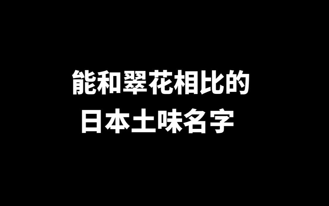 [图]日本能和“翠花”相比的名字都有些啥？