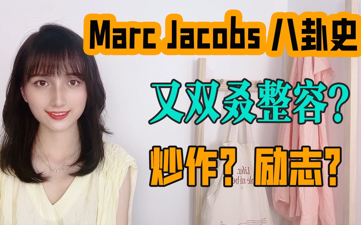 [图]整容只为男朋友？活出自我又十分励志的Marc Jacobs