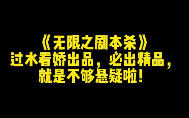 《无限之剧本杀》过水看娇出品,必出精品,就是不够悬疑啦!哔哩哔哩bilibili