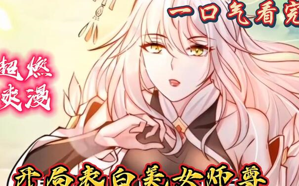 [图]一口气看完 | 人气漫画解说《开局表白美女师尊》EP1-74：开局获得坑爹任务，向美艳无情师尊表白！