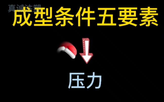 注塑技术知识分享: 成型条件五要素之一【压力】压力展示哔哩哔哩bilibili