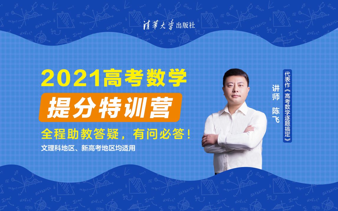 【2021高考数学提分特训营】课程特色:浅、深、准、狠.快来收获“宝藏”课!哔哩哔哩bilibili