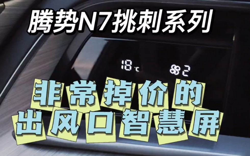 我陆续还会分享一下,车上那些给腾势“豪华”定位减分的配置和设置哔哩哔哩bilibili