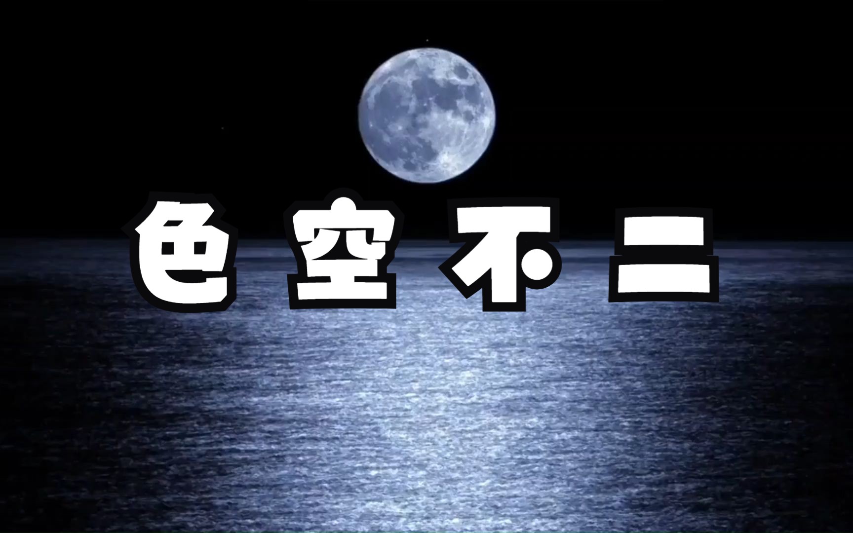 什么是色空不二?怎样从色空不二的角度看财富?空即是色,色即是空底层运行逻辑分析!哔哩哔哩bilibili