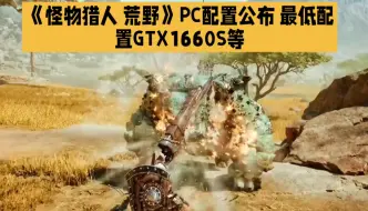 Download Video: 《怪物猎人 荒野》PC配置公布 最低配置GTX1660S等