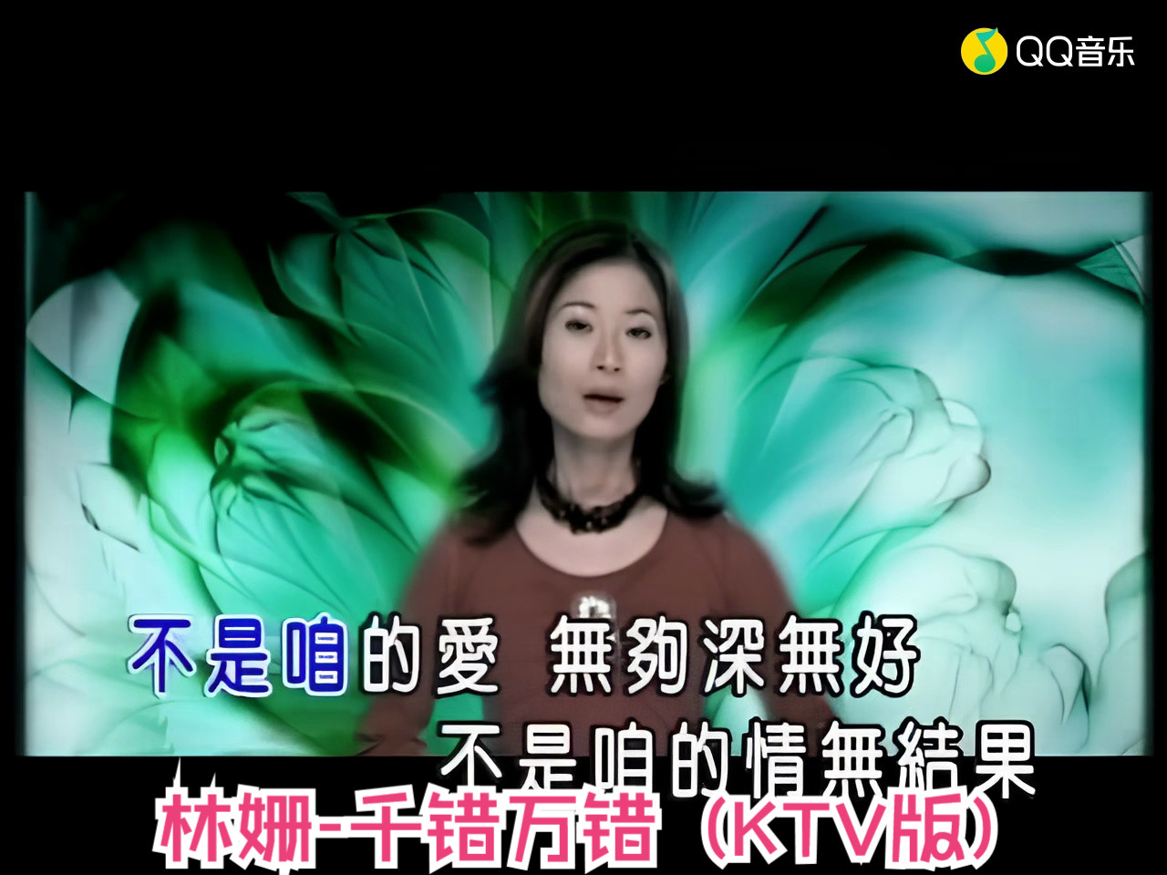 林姗-千错万错 (ktv版) (《再见阿郎》电视剧片尾曲)(超清mv)