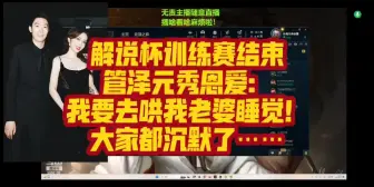 下载视频: 训练赛结束管泽元秀恩爱：我要去哄我老婆睡觉！大家都沉默了……