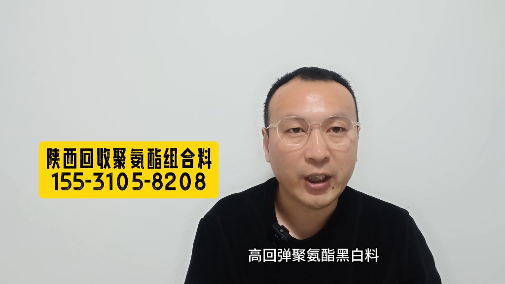 陕西回收聚氨酯组合料,聚氨酯AB料,聚氨酯黑白料,聚脲.常驻西安、宝鸡、咸阳、铜川、渭南、延安、榆林、汉中、安康,商洛回收哔哩哔哩bilibili