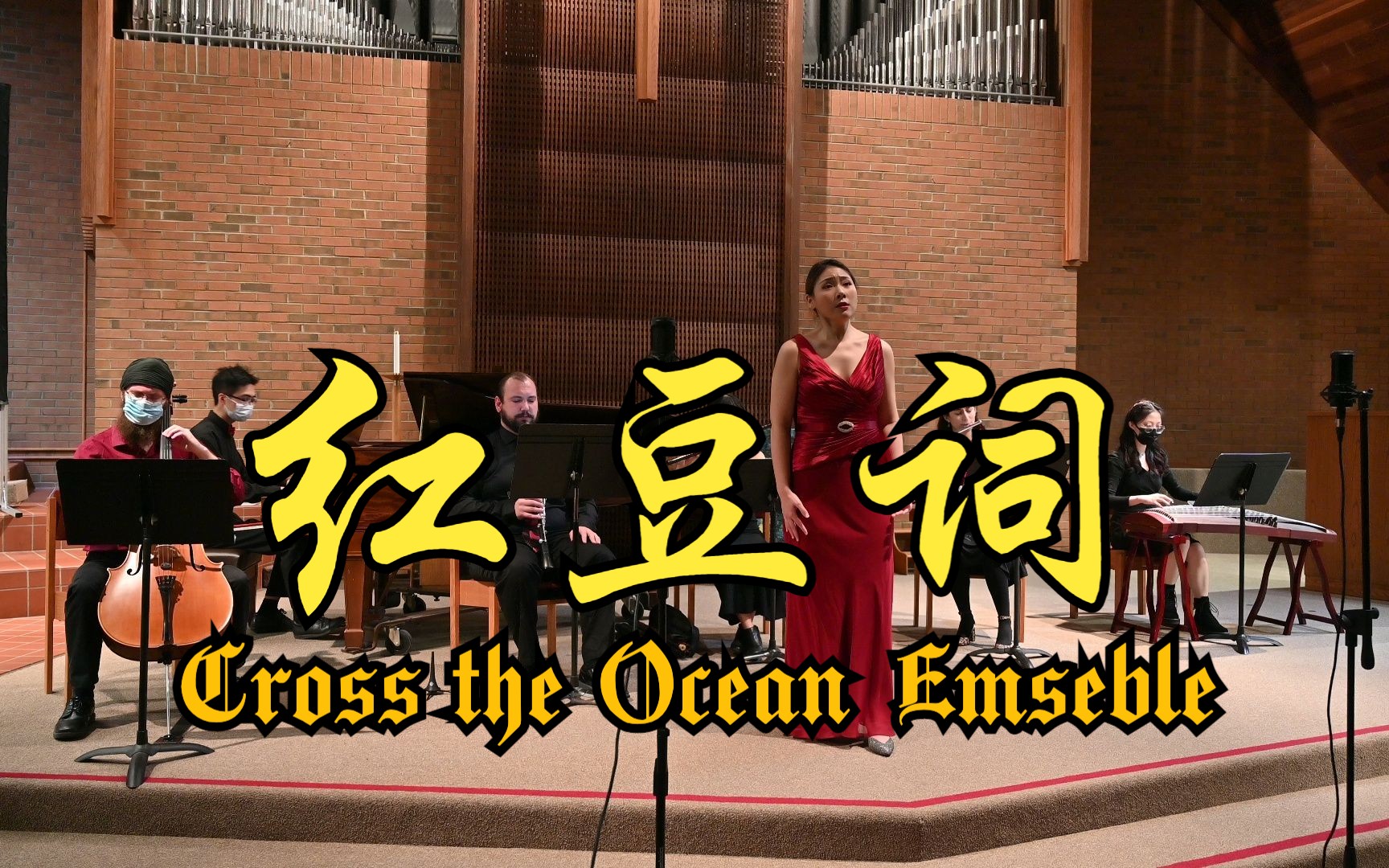 [图]Cross the Ocean Emseble: 红豆词