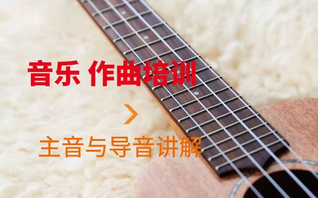 【作曲培训】主音与导音讲解,分享给大家,其实学作曲是很简单哦哔哩哔哩bilibili