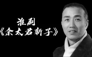 Video herunterladen: 淮剧 佘太君怒斩杨四郎（徐桂芳《佘太君斩子》）