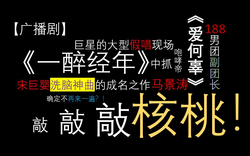 廣播劇推薦且聽假唱巨星宋巨嬰敲核桃的追妻之路一醉經年軒zonex鼕鼕