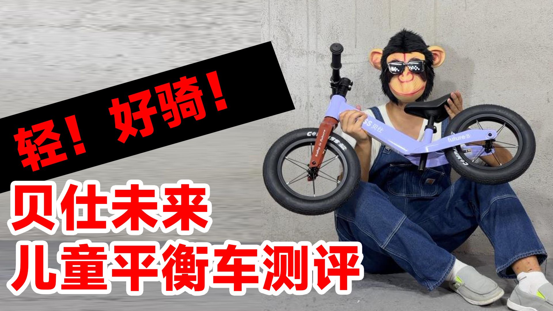 镁合金平衡车的天花板？贝仕未来lite版儿童平衡车测评！儿童滑步车怎么选