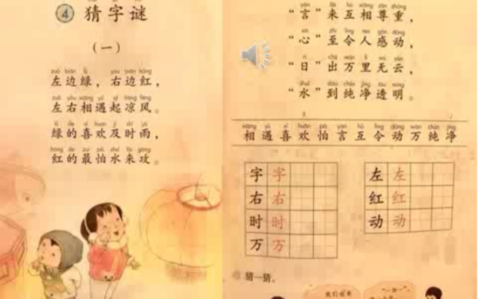 [图]小学一年级语文 识字4猜字谜 快速预习