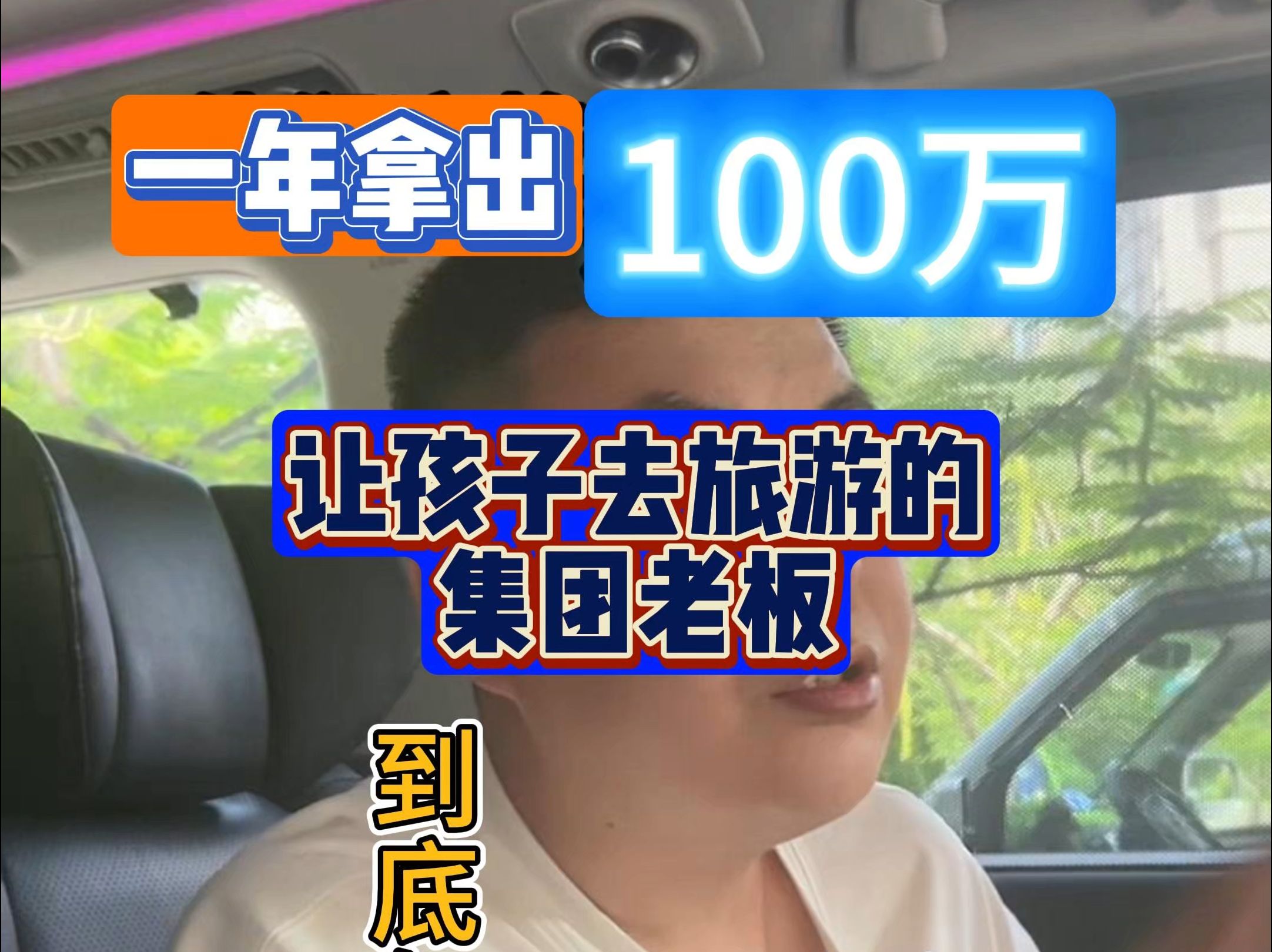 一个集团老总每年给孩子100万去旅游哔哩哔哩bilibili