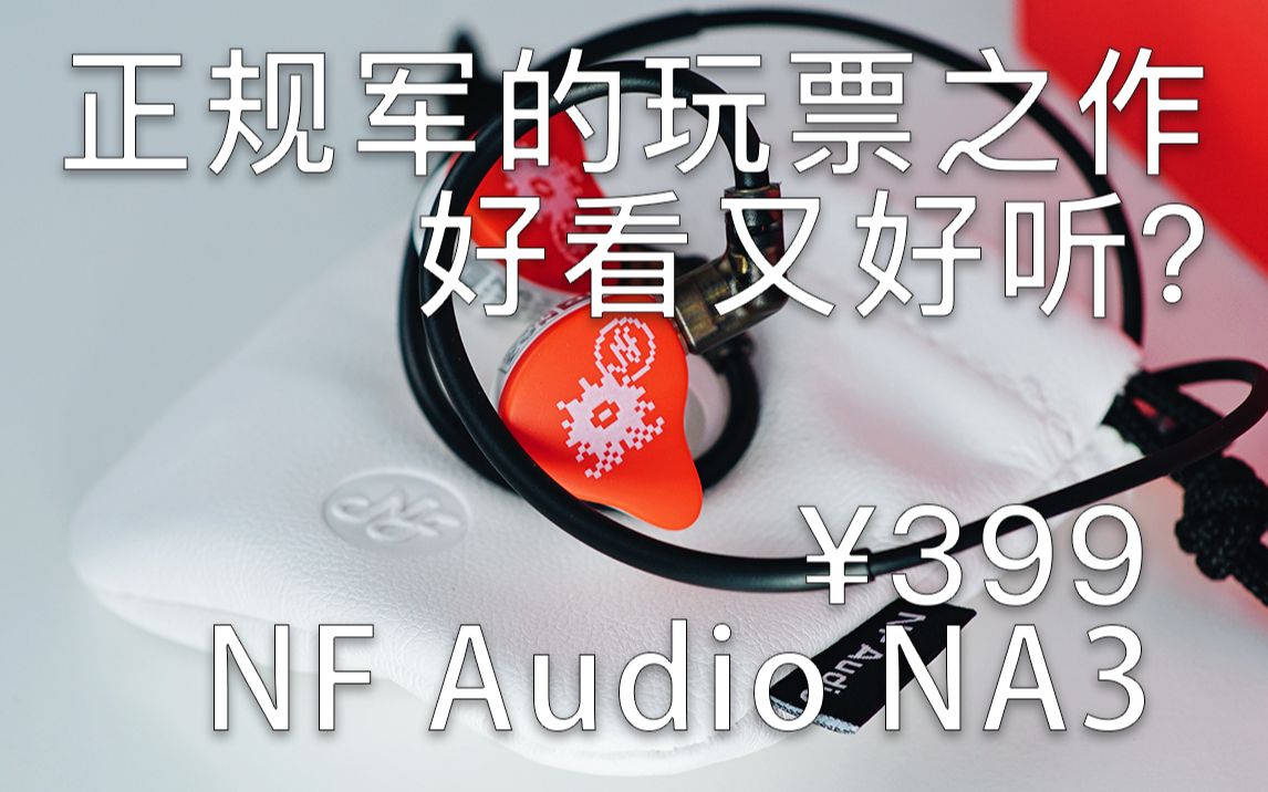 【gla的影音室】宁梵声学 NF Audio NA3:正规军还是很会玩的嘛哔哩哔哩bilibili