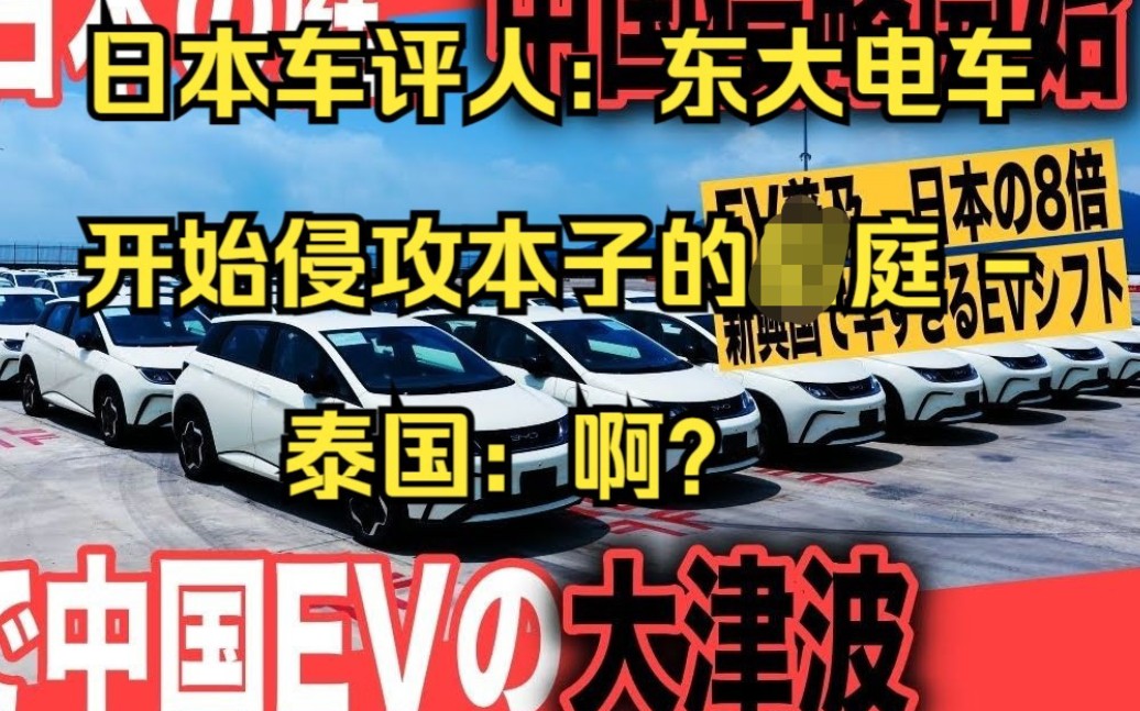 【熟肉】日本车评人:东大电车 开始侵攻本子的后花园 泰国:啊?哔哩哔哩bilibili