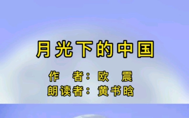 经典诗歌朗诵《月光下的中国》#朗诵 #诗歌朗诵 #爱国 #月光下的中国哔哩哔哩bilibili