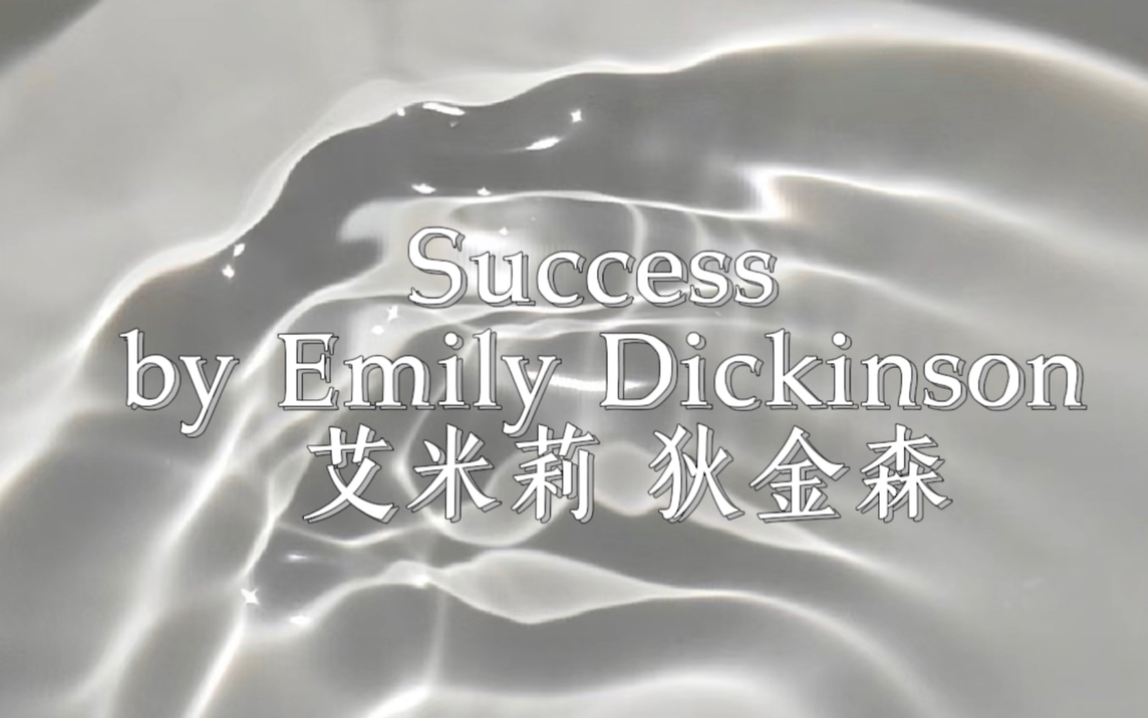 【美国文学】Success 成功 | Emily Dickinson 艾米莉 狄金森哔哩哔哩bilibili