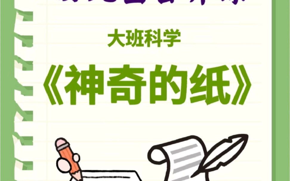 幼师必备:大班科学《神奇的纸》
