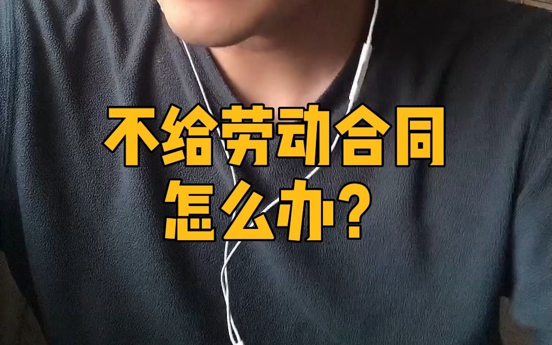 不给劳动合同怎么办?哔哩哔哩bilibili