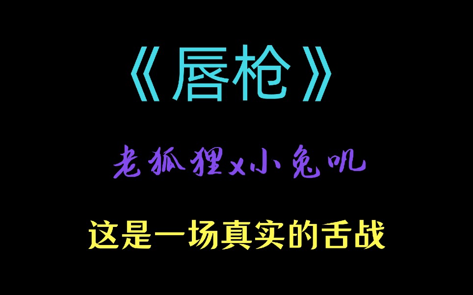 【原耽推文】《唇枪》小兔子与老狐狸互相xun服的故事,我香了!哔哩哔哩bilibili