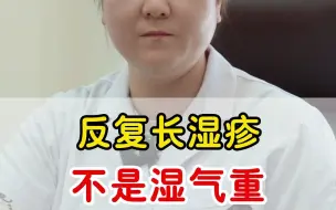 Download Video: 反复长湿疹 不是湿气重 可能得了特应性皮炎