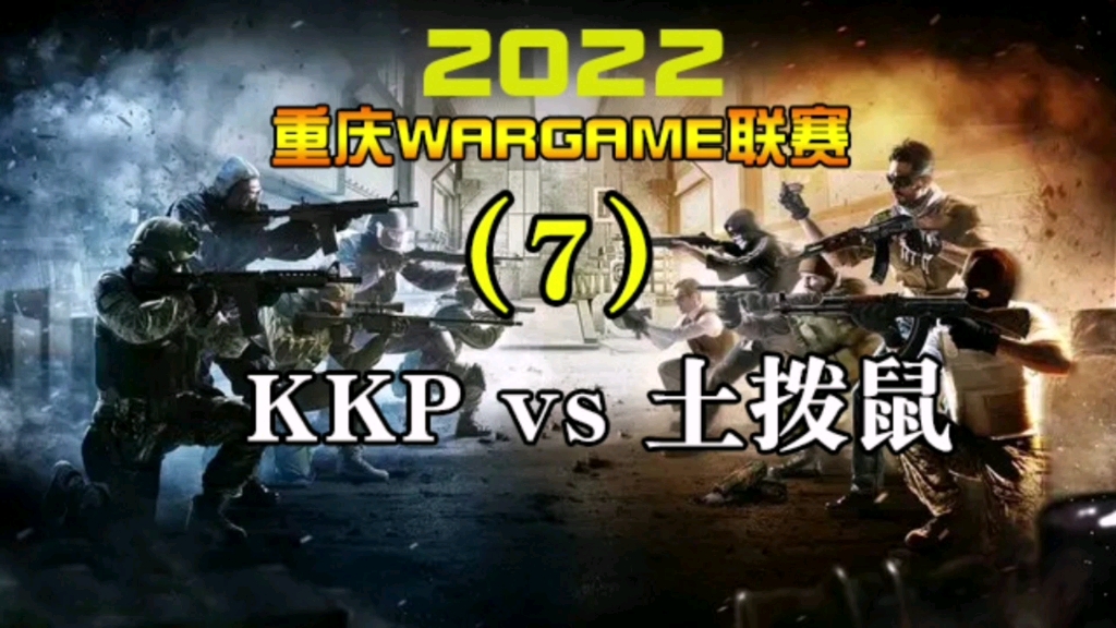 2022重庆Wargame联赛第(7)集 KKP战队vs土拨鼠战队第一局,且看经验丰富的老牌战队和满腔热血的新兴力量交锋,会是什么样的结果?哔哩哔哩bilibili