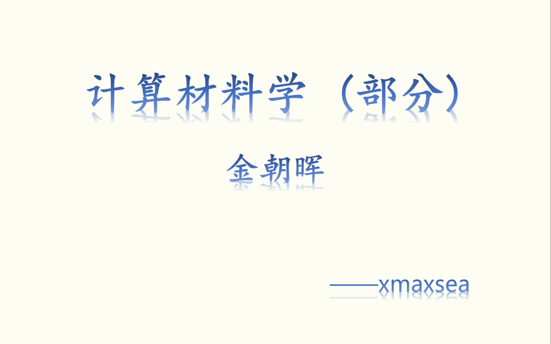 计算材料学  金朝晖  分子动力学部分哔哩哔哩bilibili