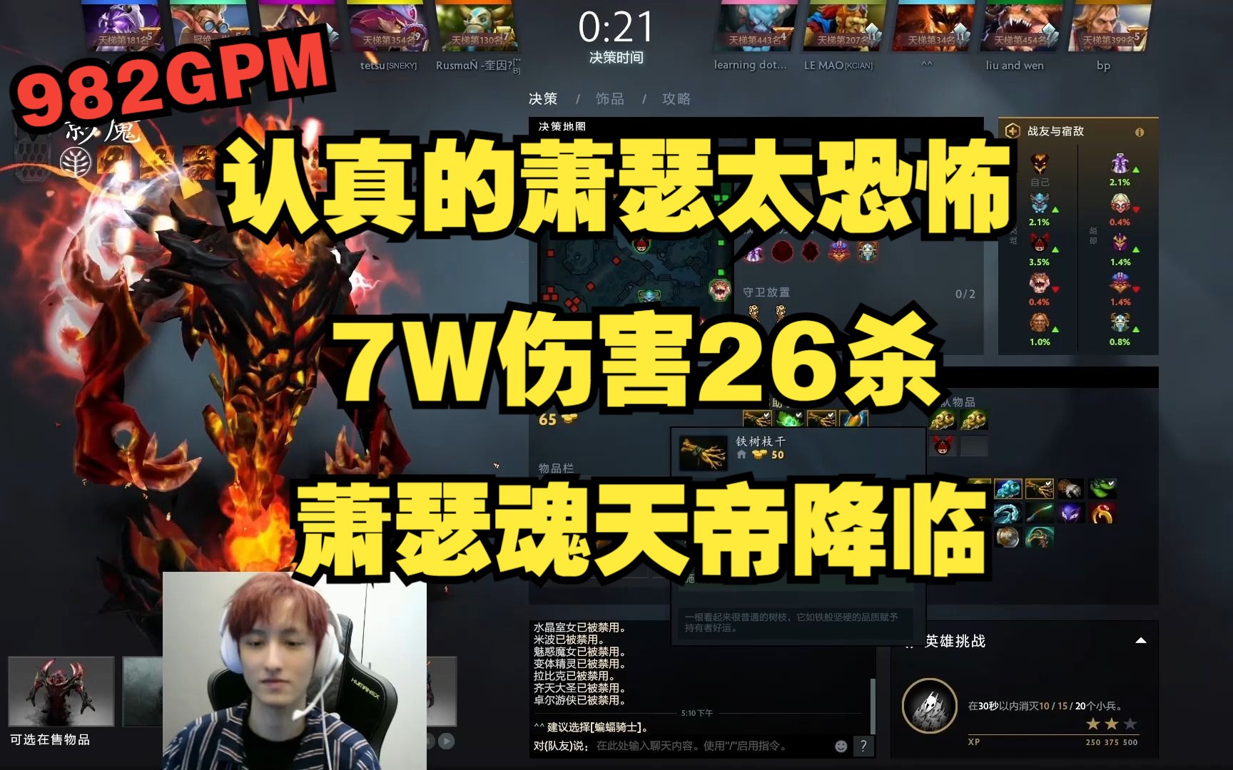 [图]7W伤害26杀982GPM，16分钟疯脸魔龙枪BKB，萧瑟魂天帝降临，别杀了萧瑟。PSG.LGD.Ame影魔26/2/9，比赛ID7011843909。