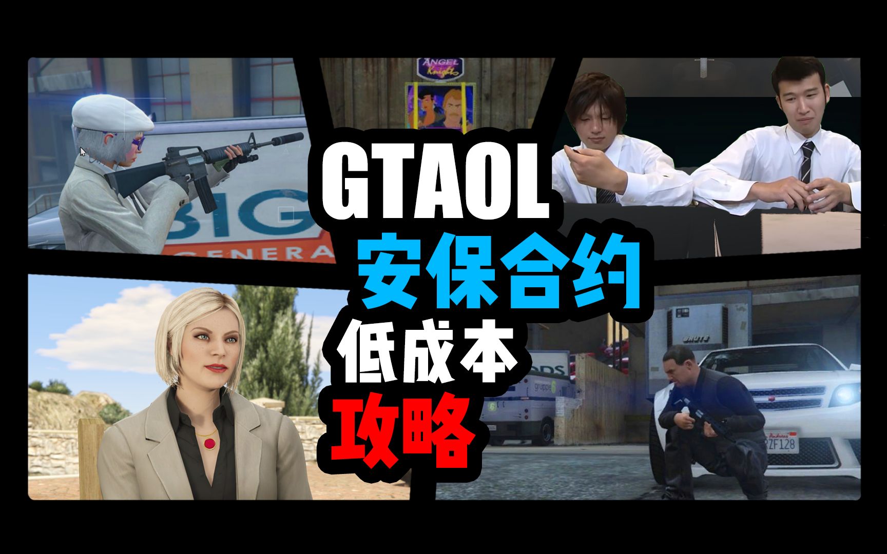 【GTAOL】构筑防御工事!资产保护还能这么玩? 梅萨安保合约:保护资产侠盗猎车手攻略