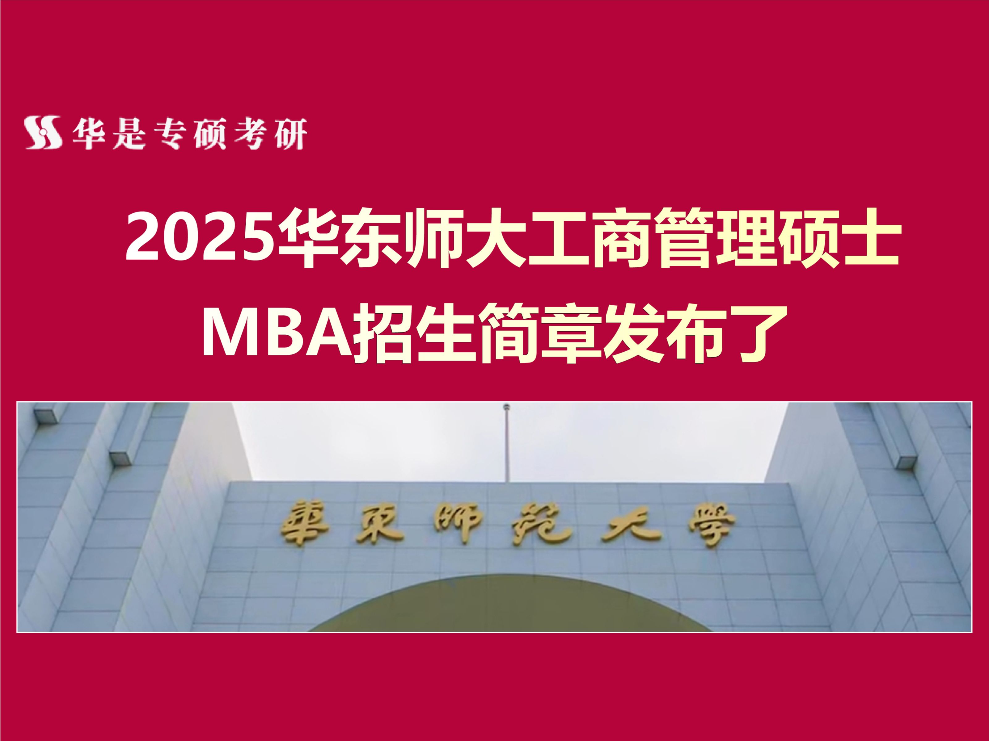 2025华东师范大学MBA招生简章哔哩哔哩bilibili