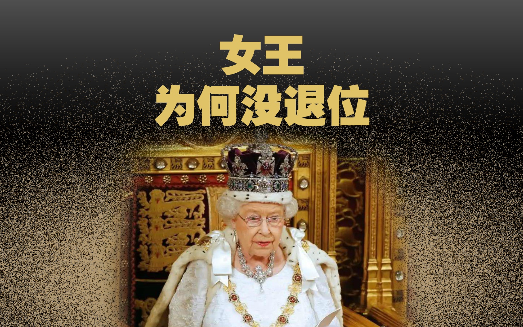96岁英女王离世:在位70年,她为何没退位?_哔哩哔哩_bilibili